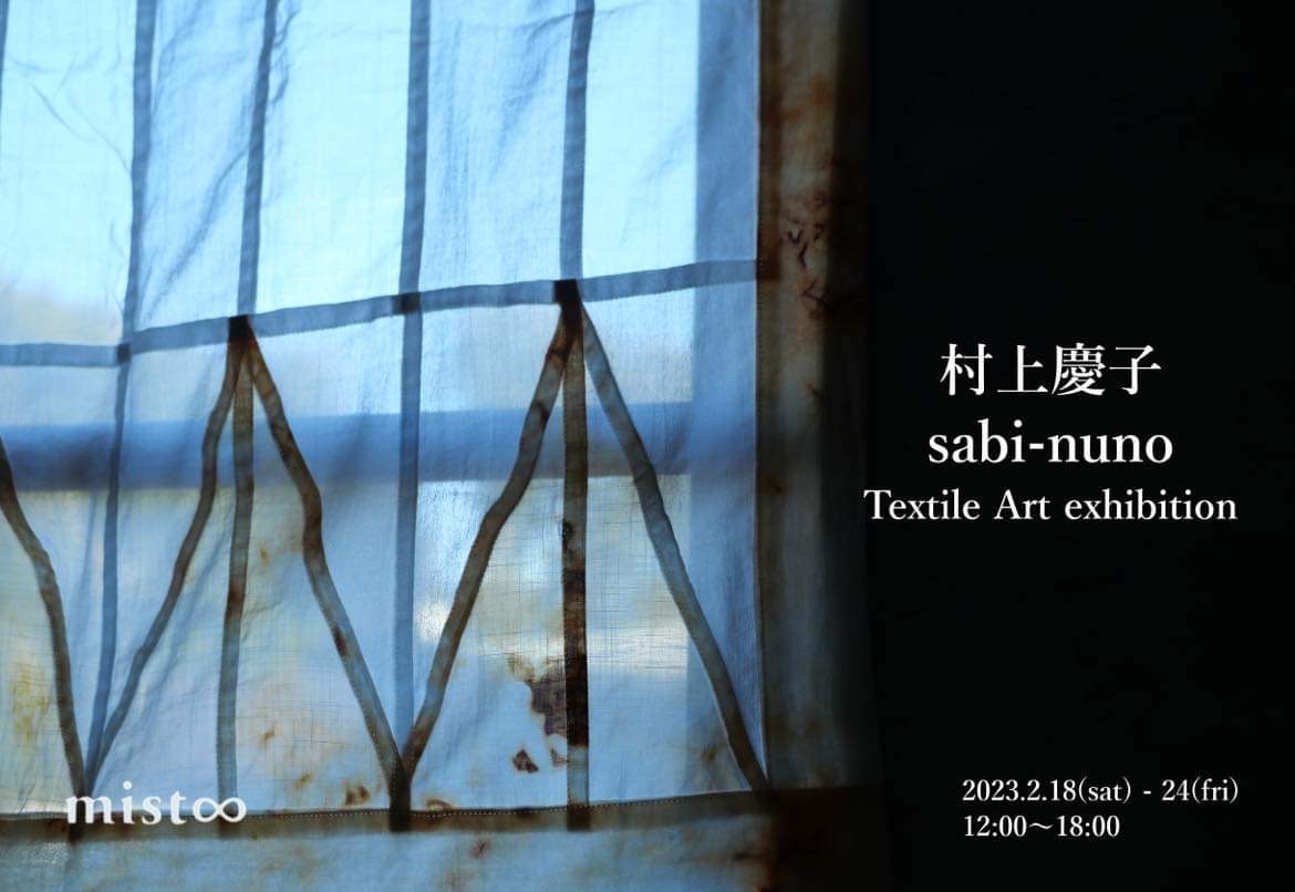 村上 慶子 sabi-nuno   Textile Art Exhibition2/18（土） − 2/24（金）