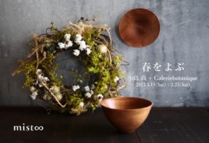 〜春をよぶ 〜小島 尚 + Galeriebotanique 3/11（土） − 3/25（土）