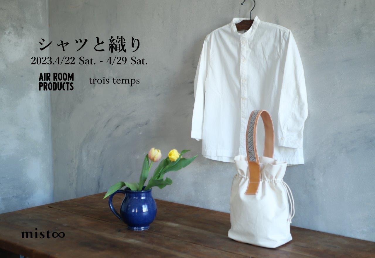 シャツと織り〜AIR ROOM PRODUCTS × trois temps〜  4/22（土） − 4/29（土）