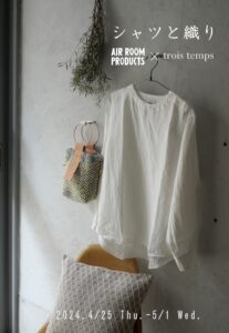 シャツと織り〜AIR ROOM PRODUCTS × trois temps〜4/25（木）− 5/1（木）